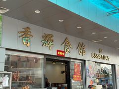 -香辉食馆(新兴路店)