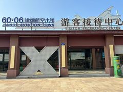 -航空小镇温泉