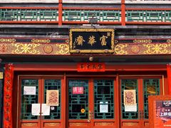 -富华斋饽饽铺·宫廷糕点·伴手礼(护国新天地店)