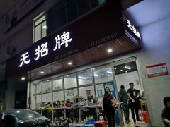 门面-无招牌