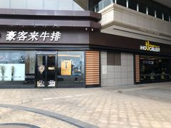 门面-豪客来牛排(中核世纪广场店)
