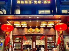 -滋粥楼·顺德菜(番禺广场总店)