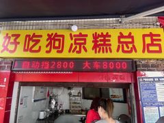 -好吃狗凉糕总店