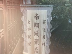 -南翔馒头店(豫园店)