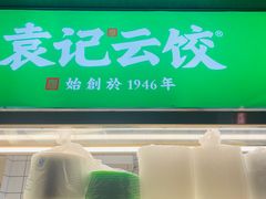 -袁记云饺(新街口店)