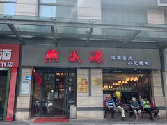 -熙盛源(滨湖万达店)