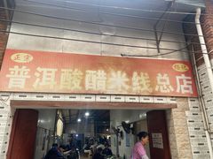 -正宗杨记普洱酸醋米线(总店)