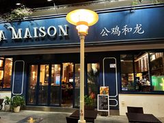 门面-LA MAISON公鸡和龙(蛇口店)