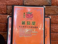 -番茄屋葡式美食(总店)