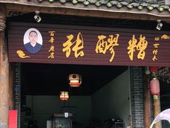 门面-张醪糟(街子店)