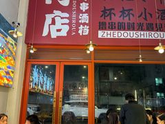 -肉店炸炸炸·铁板孜然牛肉