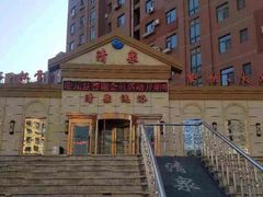 -清泉洗浴(金龙路店)