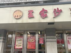 -王家沙点心店(万航渡路店)