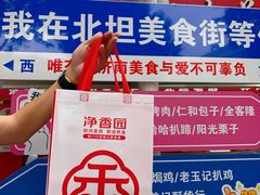 -净香园熟肉(北坦总店)