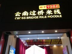 -桥香园过桥米线(国贸店)