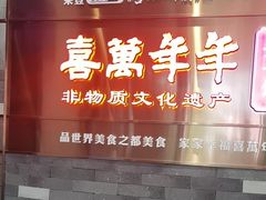 -喜万年年.嫁女饼.顺德特产(华侨城店)