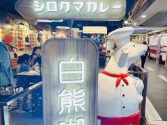 -白熊咖哩(新世界城店)