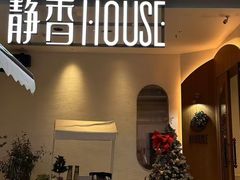 -静香HOUSE·全时段融合餐厅(七星欢乐颂店)