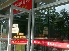 门面-刘长兴(卫岗店)
