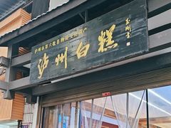 -泸州白糕(慈善路店)