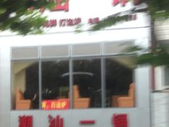 门面-潮盧打边炉
