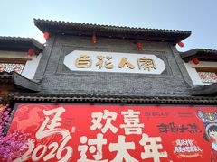 -百花人家(门城水岸店)