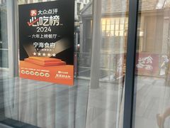 -宁海食府(大剧院店)