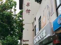 -老正兴菜馆(福州路店)