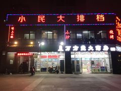 门面-小民大排档(光谷店)