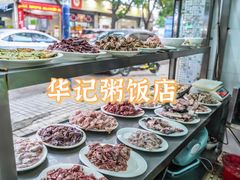 -华记粥饭店(印象容桂主题风情街店)