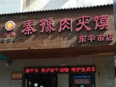 门面-秦豫肉夹馍(东羊市店)