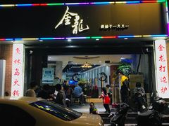 门面-金龙·打边炉(武进路店)