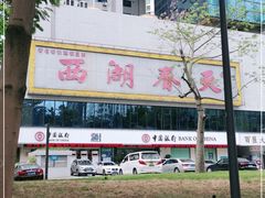 -西湖春天•老字号杭州菜(百汇店)