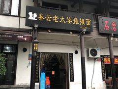 门面-秦云老太婆摊摊面(磁器口店)