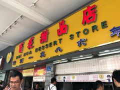 门面-百花传统甜品店(原址店)