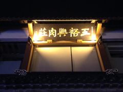 iphone_upload_pic-王裕興肉莊(南禅寺店)