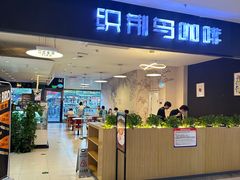 -织荆鸟咖啡(首开福茂店)