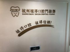 -杭州植得口腔