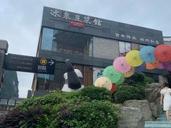 -冰泉豆浆馆(阳朔店)