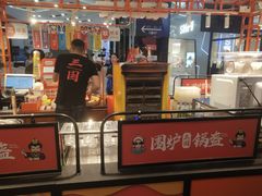 门面-围炉三国锅盔(平江万达店)