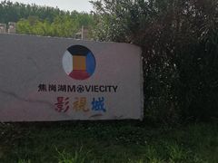 -焦岗湖影视城