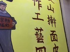 -八亩沟擀面皮(西安首店)