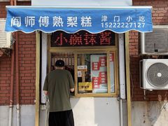 门面-津门红姐熟梨糕茶汤糕干(爱国道店)