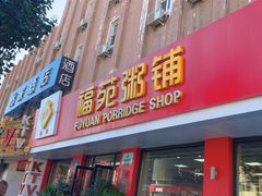 -福苑粥铺(长春大街店)