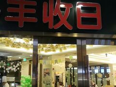 门面-丰收日·小海鲜·沪上家宴(顾村正大店)
