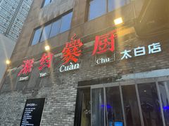 -湘约爨厨(太白立交店)