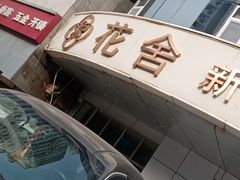 -花舍·新派粤菜·西餐·下午茶(亚运村·鸟巢店)