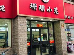 -珊珊小笼馆(仙霞路店)
