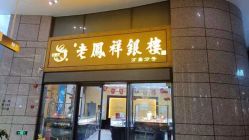 -老凤祥银楼(万嘉商业广场店)