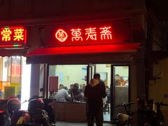 -万寿斋(山阴路店)